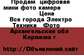 	 Продам, цифровая мини фото камера Sanyo vpc-S70ex Xacti › Цена ­ 2 000 - Все города Электро-Техника » Фото   . Архангельская обл.,Коряжма г.